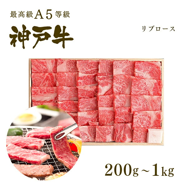 A5等級 神戸牛 極上霜降り リブロース 焼肉 (焼き肉) 200g～1kg◆焼肉 プレゼント ギフト お肉 牛肉 黒毛和牛 神戸牛 お中元 お歳暮 父の日 母の日 内祝 誕生日 結婚祝 クリスマス 神戸ぐりる工房