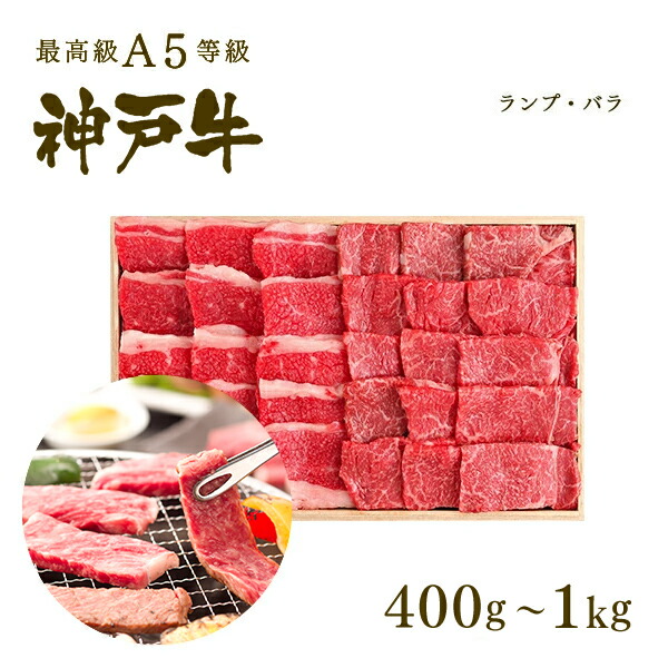 【P10倍 4/4 20:00～4/17 9:59】A5等級 神戸牛 特選赤身・カルビ 焼肉セット(焼き肉セット) 400g～1kg BBQ ◆焼肉 プレゼント ギフト お肉 牛肉 黒毛和牛 神戸牛 お中元 お歳暮 父の日 母の日 内祝 誕生日 結婚祝 クリスマス 神戸ぐりる工房