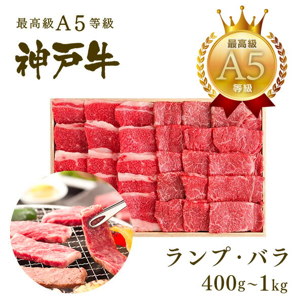 【P10倍 7/19 20:00~7/26 1:59】A5等級 神戸牛 特選赤身・カルビ 焼肉セット(焼き肉セット) 400g~1kg BBQ ◆焼肉 プレゼント ギフト お肉 牛肉 黒毛和牛 神戸牛 お中元 お歳暮 父の日 母の日 内祝 誕生日 結婚祝 クリスマス 神戸ぐりる工房|神戸牛専門店 神戸ぐりる工房