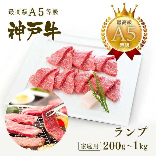 【P10倍 7/19 20:00～7/26 1:59】【家庭用】A5等級 神戸牛 特選赤身 ランプ 焼肉（焼き肉） 200g～1kg◆焼肉 お肉 牛肉 黒毛和牛 神戸牛 父の日 母の日 誕生日 クリスマス 神戸ぐりる工房｜神戸牛専門店　神戸ぐりる工房