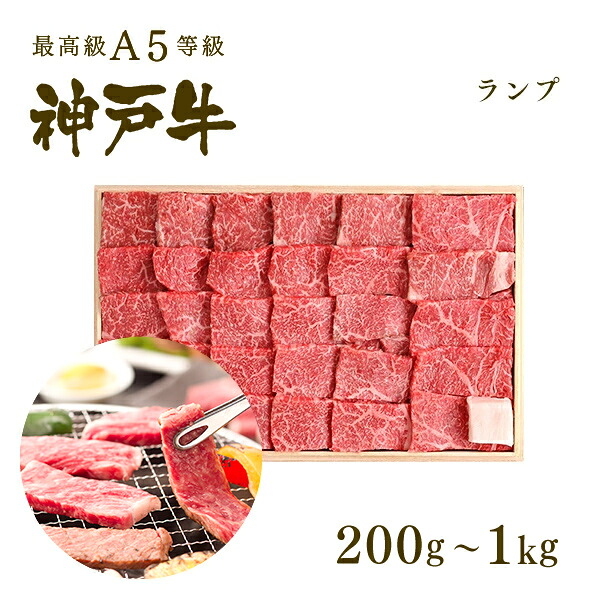 【P10倍 4/4 20:00～4/17 9:59】A5等級 神戸牛 特選赤身 ランプ 焼肉（焼き肉）200g～1kg ◆焼肉 プレゼント ギフト お肉 牛肉 黒毛和牛 神戸牛 お中元 お歳暮 父の日 母の日 内祝 誕生日 結婚祝 クリスマス 神戸ぐりる工房