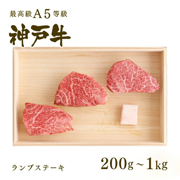 【P10倍 4/4 20:00～4/17 9:59】A5等級 神戸牛 特選赤身 ランプ ステーキ ステーキ肉200g～1kg◆プレゼント ギフト お肉 牛肉 黒毛和牛 神戸牛 お中元 お歳暮 父の日 母の日 内祝 誕生日 結婚祝 クリスマス 神戸ぐりる工房
