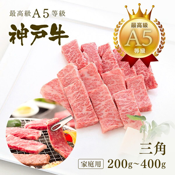 【P10倍 7/19 20:00~7/26 1:59】【家庭用】A5等級神戸牛 三角バラ(特上カルビ) 焼肉(焼き肉)200~400g ◆焼肉 お肉 牛肉 黒毛和牛 神戸牛 父の日 母の日 誕生日 クリスマス 神戸ぐりる工房|神戸牛専門店 神戸ぐりる工房