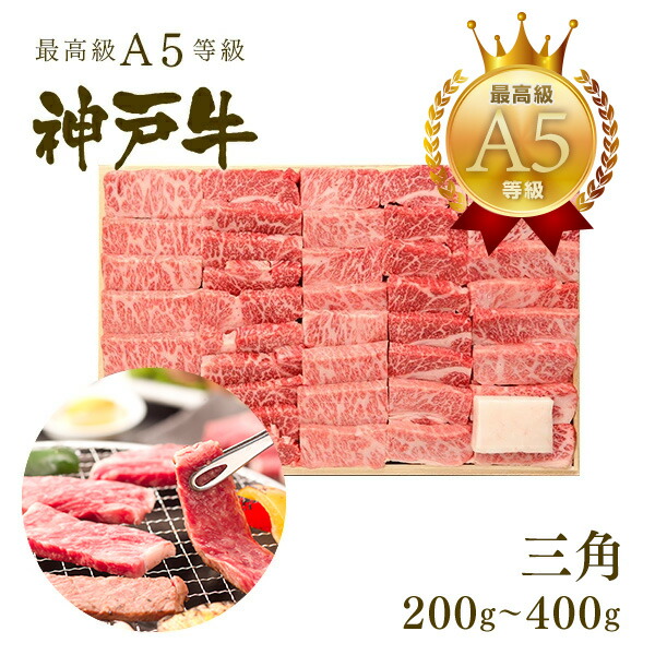 【P10倍 7/19 20:00~7/26 1:59】A5等級神戸牛 三角バラ(特上カルビ) 焼肉(焼き肉)200~400g ◆焼肉 プレゼント ギフト お肉 牛肉 黒毛和牛 神戸牛 お中元 お歳暮 父の日 母の日 内祝 誕生日 結婚祝 クリスマス 神戸ぐりる工房|神戸牛専門店 神戸ぐりる工房