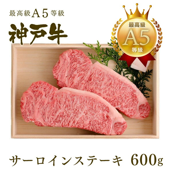 【P10倍 7/19 20:00~7/26 1:59】A5等級 神戸牛 サーロイン ステーキ ステーキ肉600g(200g×3枚)◆プレゼント ギフト お肉 牛肉 黒毛和牛 神戸牛 お中元 お歳暮 父の日 母の日 内祝 誕生日 結婚祝 クリスマス 神戸ぐりる工房|神戸牛専門店 神戸ぐりる工房