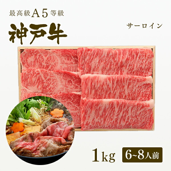 想像を超えての A5等級 神戸牛 サーロイン すき焼き 1kg 6 8人前 牛肉 黒毛和牛 神戸牛 神戸ビーフ A５証明書付 お中元 母の日 冬ギフト グルメ お取り寄せ グリルド神戸 最安値に挑戦 Blog Belasartes Br