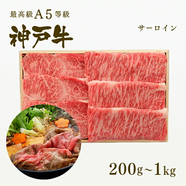 【P10倍 4/4 20:00～4/17 9:59】A5等級 神戸牛 サーロイン すき焼き 200g～1kg ◆プレゼント ギフト お肉 牛肉 黒毛和牛 神戸牛 お中元 お歳暮 父の日 母の日 内祝 誕生日 結婚祝 クリスマス 神戸ぐりる工房