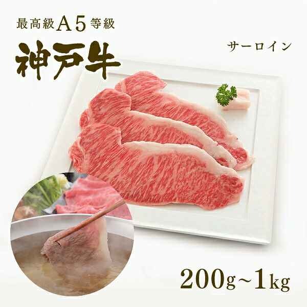 【P10倍 4/4 20:00～4/17 9:59】【家庭用】A5等級 神戸牛 サーロイン しゃぶしゃぶ 200g～1kg ◆お肉 牛肉 黒毛和牛 神戸牛 父の日 母の日 誕生日 クリスマス 神戸ぐりる工房