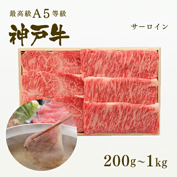 【P10倍 4/4 20:00～4/17 9:59】A5等級 神戸牛 サーロイン しゃぶしゃぶ 200g～1kg ◆プレゼント ギフト お肉 牛肉 黒毛和牛 神戸牛 お中元 お歳暮 父の日 母の日 内祝 誕生日 結婚祝 クリスマス 神戸ぐりる工房