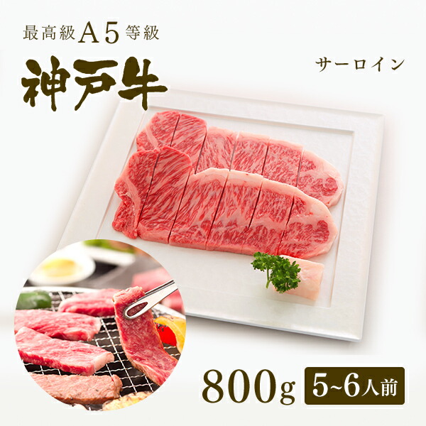 楽天 楽天市場 家庭用 A5等級 神戸牛 サーロイン 焼肉 焼き肉 800g 5 6人前 牛肉 黒毛和牛 神戸牛 神戸ビーフ A５証明書付 グルメ お取り寄せ グリルド神戸 神戸牛専門店 神戸ぐりる工房 公式 Novellitransportes Com Br