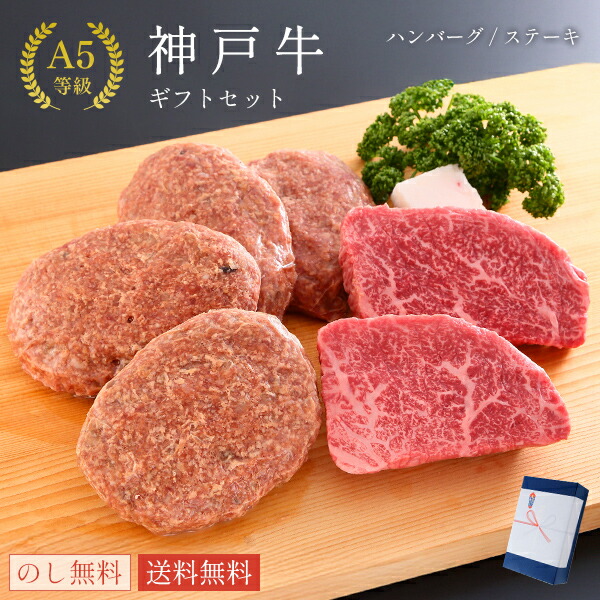 A5等級 神戸牛 ギフトセット 1万円 ステーキ・ハンバーグ コース(ランプステーキ100g×2枚・ハンバーグ150g×4個) ◆プレゼント ギフト お肉 牛肉 黒毛和牛 神戸牛 お中元 お歳暮 父の日 母の日 内祝 誕生日 結婚祝 敬老の日 神戸ぐりる工房 結婚祝 敬老の日 神戸ぐりる工房