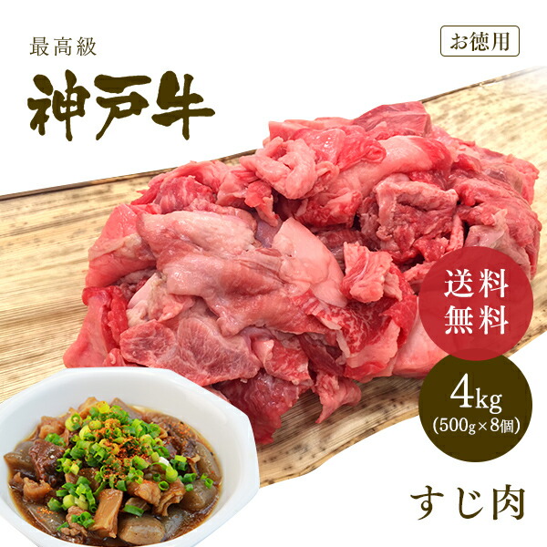 【P10倍 7/19 20:00～7/26 1:59】【送料無料★大容量4kg】神戸牛 すじ肉 4kg（500gx8個） 牛すじ◆お肉 牛肉 黒毛和牛 神戸牛 父の日 母の日 誕生日 結婚祝 クリスマス 神戸ぐりる工房｜神戸牛専門店　神戸ぐりる工房