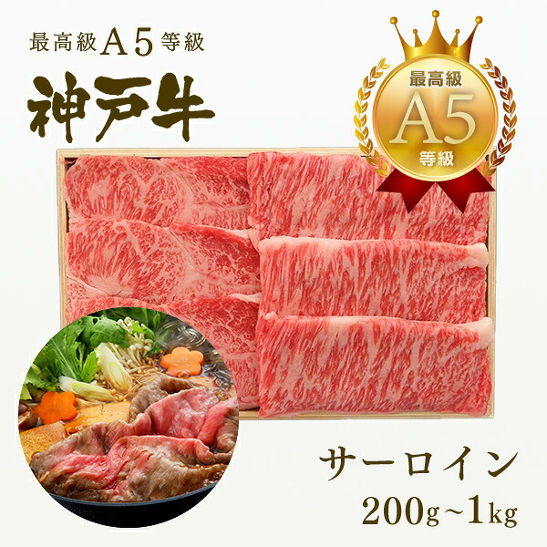 【P10倍 7/19 20:00~7/26 1:59】A5等級 神戸牛 サーロイン すき焼き 200g~1kg ◆プレゼント ギフト お肉 牛肉 黒毛和牛 神戸牛 お中元 お歳暮 父の日 母の日 内祝 誕生日 結婚祝 クリスマス 神戸ぐりる工房|神戸牛専門店 神戸ぐりる工房