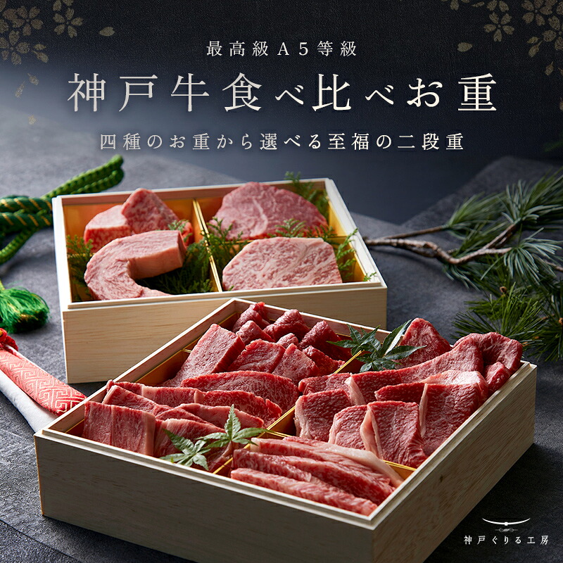 【P5倍 7/19 20:00~7/26 1:59】神戸牛 食べ比べお重~二段~◆焼肉 すき焼き しゃぶしゃぶ ステーキ プレゼント ギフト お肉 牛肉 黒毛和牛 神戸牛 お中元 お歳暮 父の日 母の日 内祝 誕生日 結婚祝 クリスマス 神戸ぐりる工房|神戸牛専門店 神戸ぐりる工房