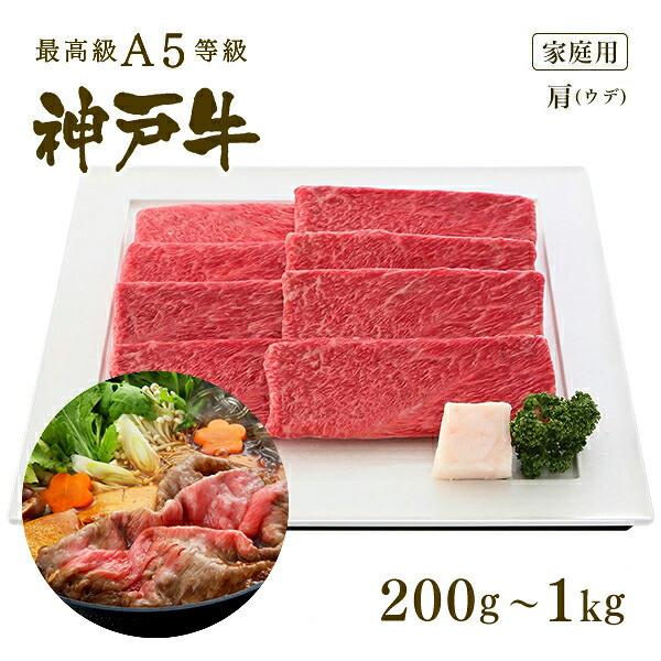 【P10倍 4/4 20:00～4/17 9:59】【家庭用】A5等級神戸牛 肩（ウデ） すき焼き(すきやき) 200g～1kg ◆お肉 牛肉 黒毛和牛 神戸牛 父の日 母の日 誕生日 クリスマス 神戸ぐりる工房