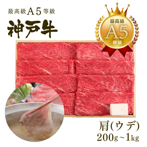 【P10倍 7/19 20:00～7/26 1:59】A5等級神戸牛 肩（ウデ） しゃぶしゃぶ200g～1kg ◆プレゼント ギフト お肉 牛肉 黒毛和牛 神戸牛 お中元 お歳暮 父の日 母の日 内祝 誕生日 結婚祝 クリスマス 神戸ぐりる工房｜神戸牛専門店　神戸ぐりる工房