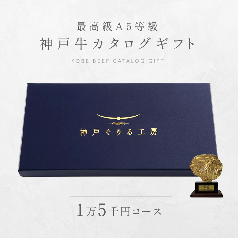 【ﾎﾟｲﾝﾄ10倍!!5/23 20:00-5/27 1:59】神戸牛 お届け先様が食べ方を選べる！カタログギフト 1万5千円コース ◆プレゼント ギフト お肉 牛肉 黒毛和牛 神戸牛 お中元 お歳暮 父の日 母の日 内祝 誕生日 結婚祝 敬老の日 神戸ぐりる工房