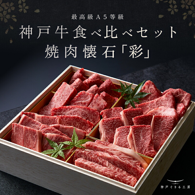 【P10倍 4/4 20:00～4/17 9:59】神戸牛食べ比べセット 焼肉懐石「彩」◆焼肉 プレゼント ギフト お肉 牛肉 黒毛和牛 神戸牛 お中元 お歳暮 父の日 母の日 内祝 誕生日 結婚祝 クリスマス 神戸ぐりる工房