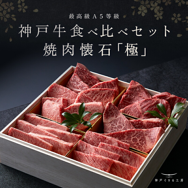 【P10倍 4/4 20:00～4/17 9:59】神戸牛食べ比べセット 焼肉懐石「極」◆焼肉 プレゼント ギフト お肉 牛肉 黒毛和牛 神戸牛 お中元 お歳暮 父の日 母の日 内祝 誕生日 結婚祝 クリスマス 神戸ぐりる工房