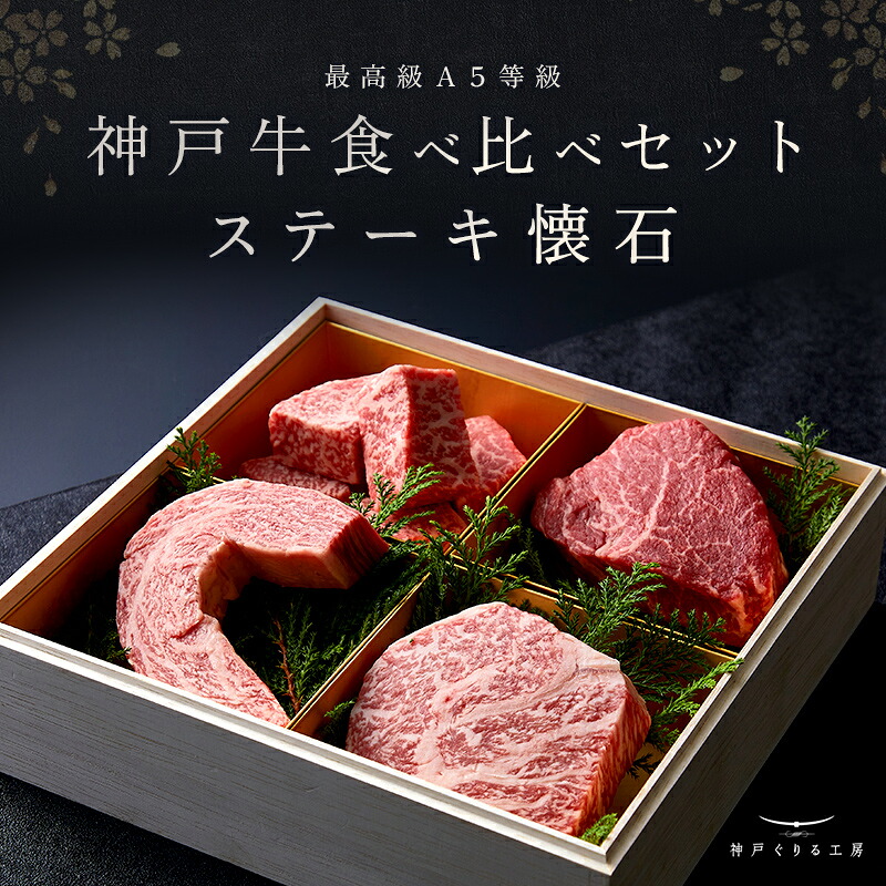 【P10倍 4/4 20:00～4/17 9:59】神戸牛 食べ比べセット ステーキ懐石◆ステーキ プレゼント ギフト お肉 牛肉 黒毛和牛 神戸牛 お中元 お歳暮 父の日 母の日 内祝 誕生日 結婚祝 クリスマス 神戸ぐりる工房