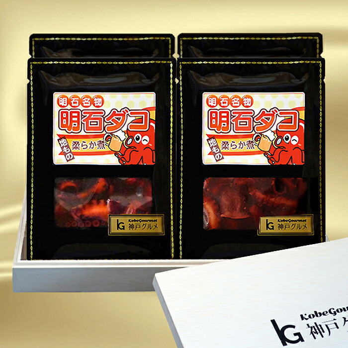 明石蛸やわらか煮　130g×4個<br>【送料無料・贈答用化粧箱入り】<br><br>テレビ朝日 8月1日 番組 明石蛸<br>柔らかに 兵庫県 お中元 海の幸グルメ<br>タウリン 疲労回復 明石焼き たこ焼き 明石海峡 マダコ たこ タコ 五つ星 兵庫 選定 免疫力 天然 あかし ギフト 味付け 蛸