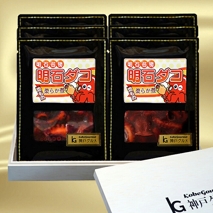 明石蛸やわらか煮<br>130g×6個【送料無料・贈答用化粧箱入り】<br><br>テレビ朝日 8月1日 番組 明石蛸<br>柔らかに 兵庫県 お中元 海の幸グルメ<br>タウリン 疲労回復 明石焼き たこ焼き 明石海峡 マダコ たこ タコ 五つ星 兵庫 選定 免疫力 天然 あかし ギフト 味付け 蛸