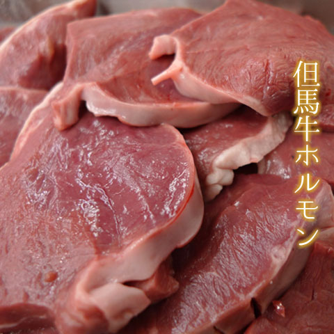 【楽天市場】兵庫県産但馬牛 ハツ(心臓) 200g 【冷凍発送】焼肉 ホルモン【バーベキュー BBQ アウトドア お家焼肉 】【牛肉 但馬牛 ...