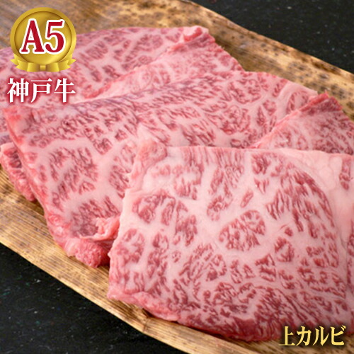 最高級 A5等級 神戸牛焼肉上カルビ 三角バラ 100g～1000g 神戸牛 焼肉 【結婚 出産 お祝い 内祝 お中元 お歳暮 ギフト プレゼント 贈り物 お返し 誕生日 記念日 父の日 母の日 敬老の日】【牛肉 神戸ビーフ 黒毛和牛 国産】【A5ランク】神戸牛の証明書付き