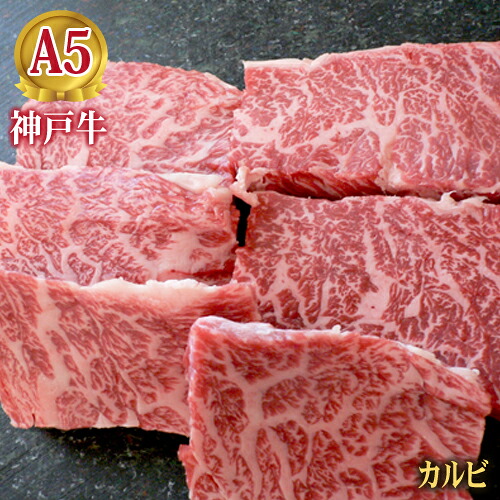 神戸牛 最高級 A5等級 焼肉 牛肉セット 神戸牛焼肉用カルビ 100g~1000g 【結婚 出産 お祝い 内祝 お中元 お歳暮 ギフト プレゼント 贈り物 お返し 誕生日 記念日 父の日 母の日 敬老の日】【牛肉 神戸ビーフ 黒毛和牛 贈り物 国産】【A5ランク】神戸牛の証明書付き|神戸牛 旭屋
