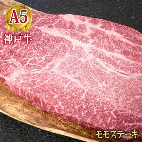 神戸牛 ステーキ肉 200g(1枚) 特撰もも 【お中元に】【ご自宅用に 記念日のディナーに】【結婚・出産・お祝い・内祝・ギフト・季節の贈り物に神戸ビーフ】