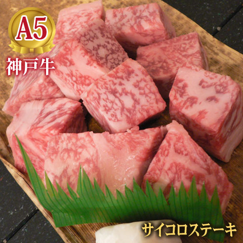 最高級 A5等級 神戸牛特選サイコロステーキ 200g～1000g【送料無料】 【結婚 出産 お祝い 内祝 お中元 お歳暮 ギフト プレゼント お返し 誕生日 記念日 父の日 母の日 敬老の日 クリスマス】【牛肉 神戸ビーフ 黒毛和牛 贈り物 国産】【A5ランク】神戸牛の証明書付き