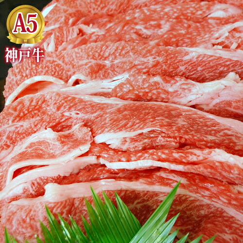 最高級 A5等級 熟成神戸牛肩バラすき焼き用 神戸牛 すき焼き 400g 【送料無料】 【結婚 出産 お祝い 内祝 お中元 お歳暮 ギフト プレゼント 贈り物 お返し 誕生日 記念日 父の日 母の日 敬老の日】【牛肉 神戸ビーフ 黒毛和牛 国産】【A5ランク】神戸牛の証明書付き