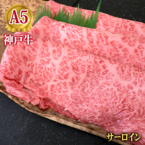 最高級 A5等級 神戸牛 特撰ロース サーロイン すき焼き用 神戸牛 すき焼き しゃぶしゃぶ用 100g~1000g【結婚 出産 お祝い 内祝 お中元 お歳暮 ギフト プレゼント 贈り物 お返し 誕生日 記念日 】【 牛肉 神戸ビーフ 黒毛和牛 国産】【A5ランク】神戸牛の証明書付き|神戸牛 旭屋