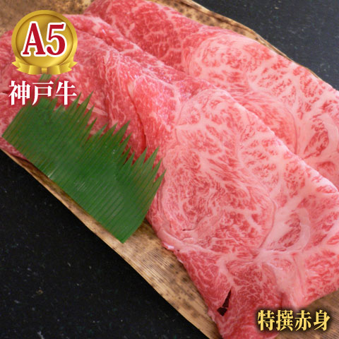 最高級 A5等級 神戸牛特撰赤身 すき焼き用 神戸牛 すき焼き しゃぶしゃぶ用 100g~1000g 【結婚 出産 お祝い 内祝 お中元 お歳暮 ギフト プレゼント 贈り物 お返し 誕生日 記念日 父の日 母の日 敬老の日】【牛肉 神戸ビーフ 黒毛和牛 国産】【A5ランク】神戸牛の証明書付き