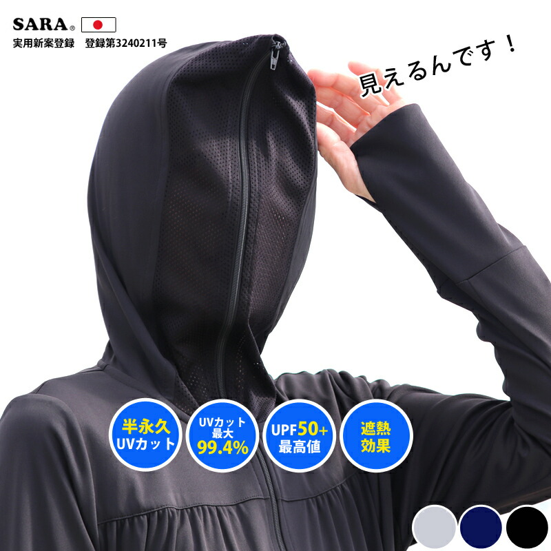 絶対焼かない紫外線対策SARAシリーズ