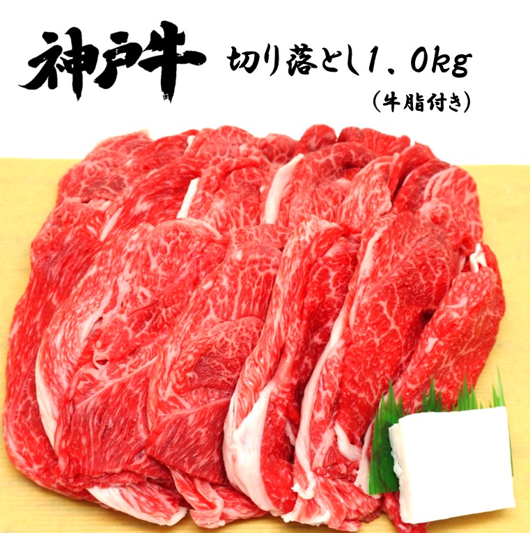 神戸牛切り落とし 1.0kg　冷凍　お肉　牛肉　神戸ビーフ　高級肉　取り寄せグルメ　お試し 食べ物 最高級 大容量 メガ盛り 手軽｜神戸牛　神戸菊水