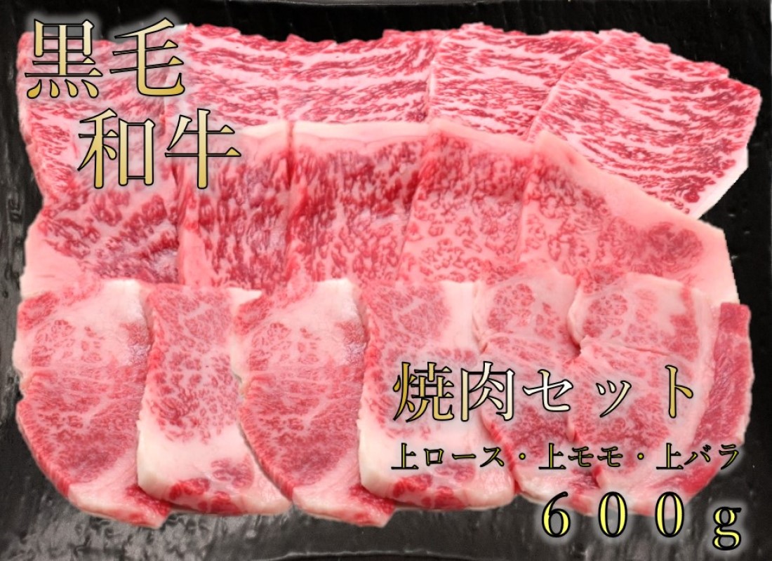 【数量限定】(A4等級以上)国産黒毛和牛焼肉セット「上」　牛上ロース・牛上モモ・牛上バラ(各200g)