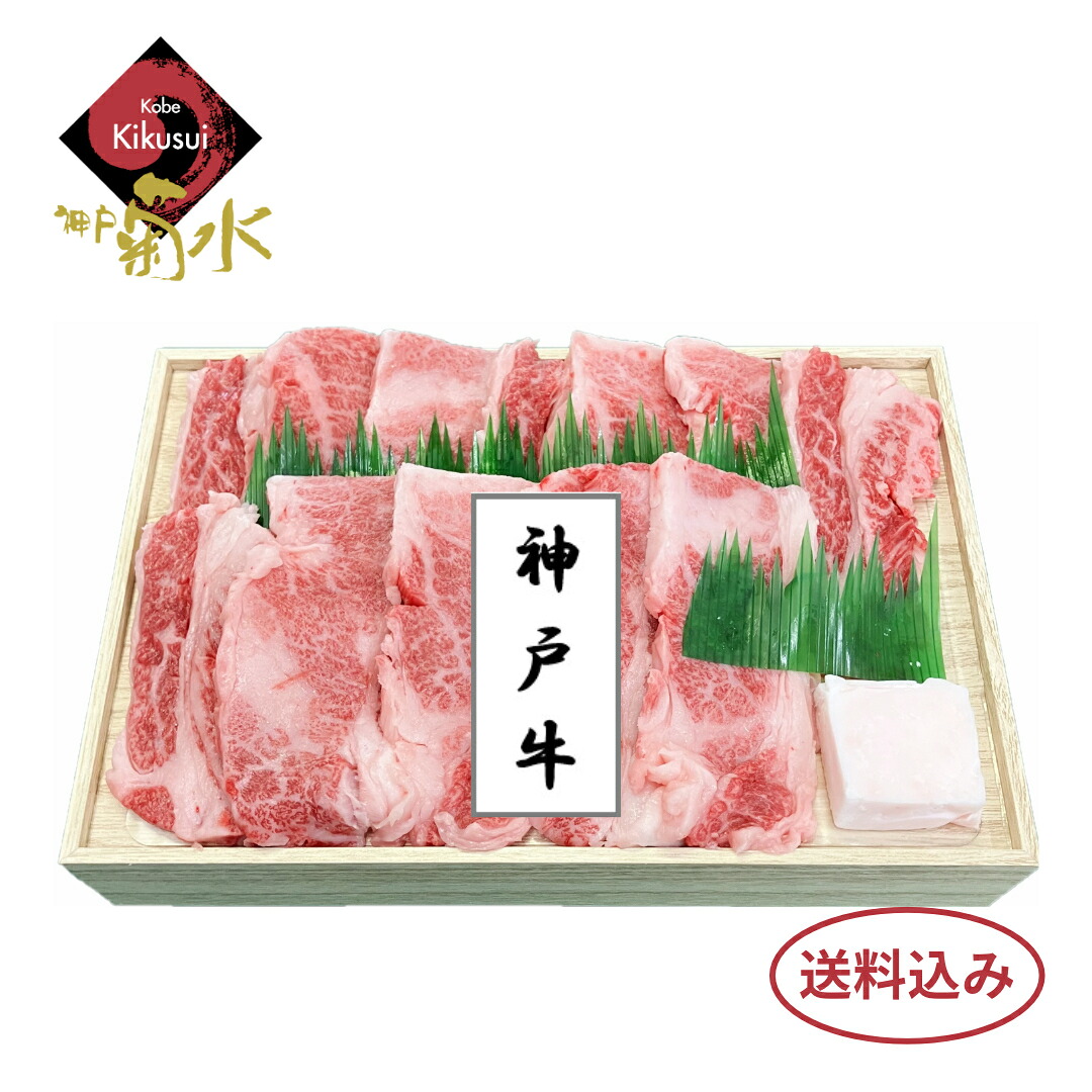 神戸牛 カルビ（バラ）焼肉300ｇ～【冷凍・送料込み】 木箱入り 冷凍 お肉 牛肉 高級 夏ギフト 御礼 お礼 すきやき すき焼き しゃぶしゃぶ しゃぶしゃぶ鍋 お中元 御中元 贈りもの 贈り物 送料無料 神戸ビーフ 神戸肉｜神戸牛　神戸菊水