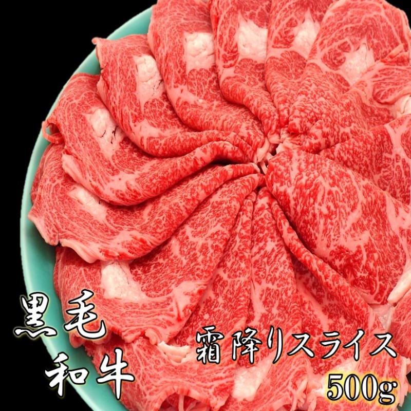 (A4等級以上)すきやき・しゃぶしゃぶ用　黒毛和牛霜降り 上ローススライス 500g 送料無料 贅沢 高級肉 お肉 焼肉 お取り寄せグルメ 牛肉 高級 肉 お歳暮 内祝 贈り物 プレゼント お祝い 誕生日 贈り物 霜降り 2023 ﾌﾟﾚｾﾞﾝﾄ 義母 30代 40代 50代 60代 70代 5,746円