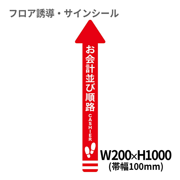 楽天市場 フロア誘導シール 矢印 大 こちらへお進みください えんじ 0 1000mm 帯幅100mm レジ 床 案内 標識 お店 店舗 銀行 郵便局 金融機関 病院 クリニック コンビニ ステッカー 滑り止め 日本製 Kleentex クリーンテックス ジャパン