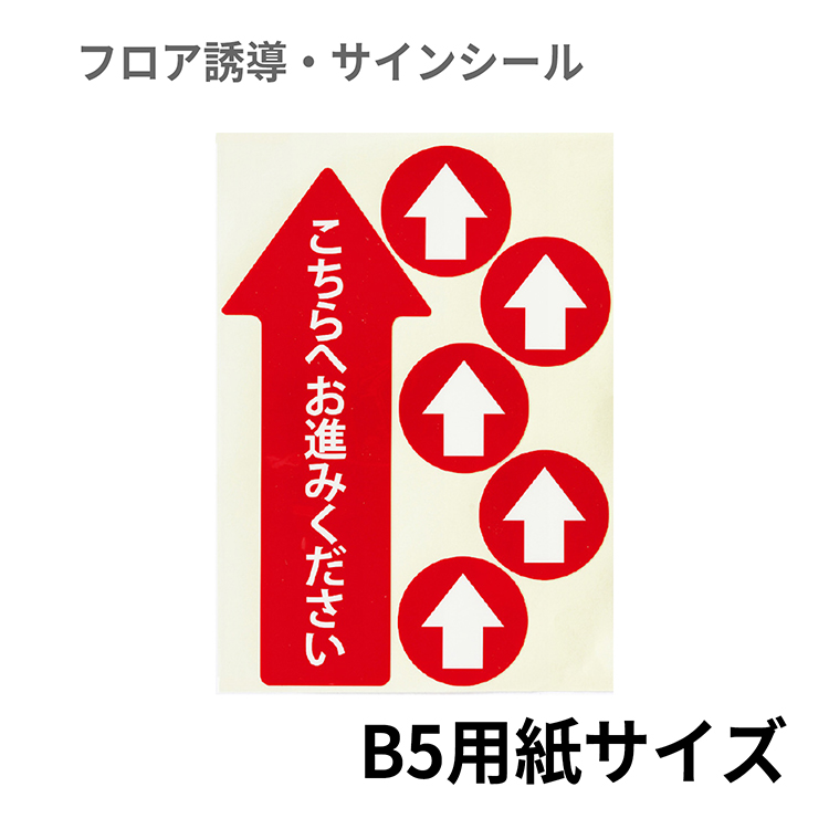 楽天市場 フロア誘導シール レイアウトフリー 赤 お会計並び順路 B5サイズ レジ 床 案内 標識 お店 店舗 銀行 郵便局 金融機関 病院 クリニック コンビニ ステッカー 滑り止め 日本製 Kleentex クリーンテックス ジャパン