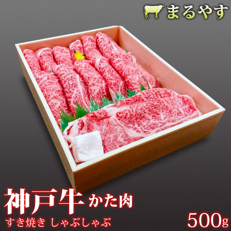 神戸牛 A5 霜降り 肩 すき焼き 500g (2〜3人前) 肩肉 特選 国産 すき焼き肉 しゃぶしゃぶ すきやき ギフト 黒毛和牛 お取り寄せ グルメ 和牛 牛肉 送料無料 誕生日プレゼント お祝い 内祝い お返し 新築祝い 出産祝い 結婚祝い 出産内祝い 快気祝い  プレゼント