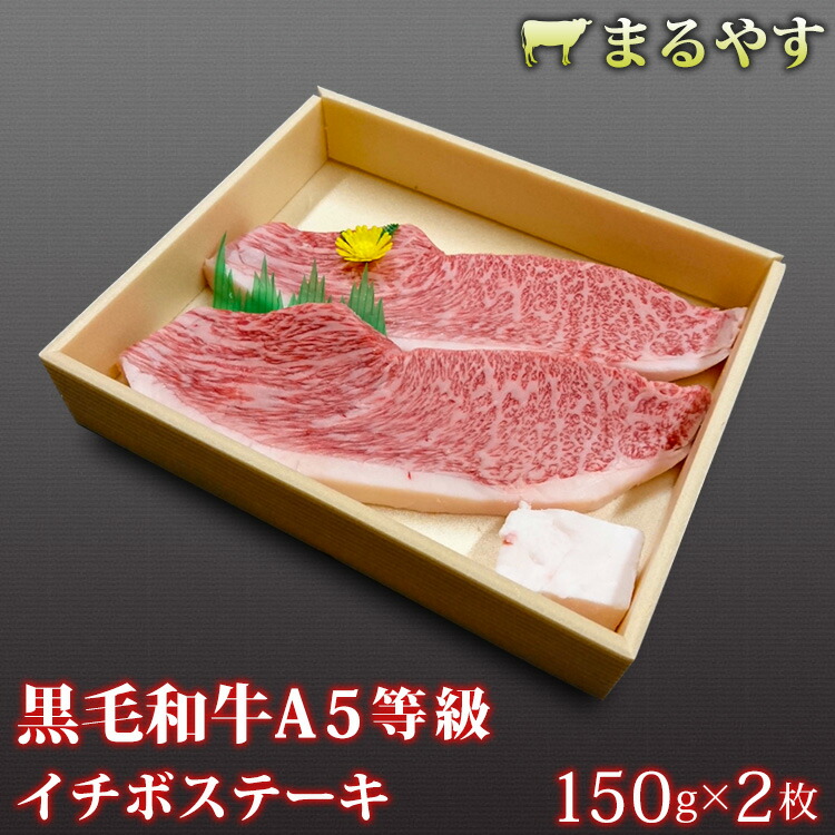 ビフテキ ステーキミート 国産 イチボ 300g 150g 2枚 A5 特選黒毛和牛 頂き物 赤身 秀抜 ステーキ肉 ステーキ ギフト 赤身 もも 牛 ステーキ 肉 ギフト ステーキ お取り寄せグルメ お取り寄せ グルメ 和牛 ステーキ 手土産 生出日プレゼント 父さんの日ギフト 父の日 食べ物