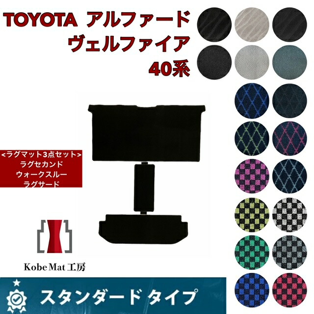 トヨタ　アルファード/ヴェルファイア　R5/6～　40系　ラグマットセット　ラグセカンド　ラグサード　ウォークスルー カーマット スタンダードタイプ
