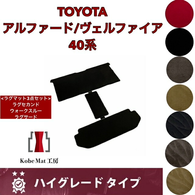 トヨタ アルファード / ヴェルファイア R5/6～ 40系 ラグマット セット ハイグレードタイプ 40 アルファードラグマット アルファード40系 アルファード40 ヴェルファイア40 ヴェルファイア40 アクセサリー フロアマット セカンド マット 足元 セカンドマット カスタム パーツ