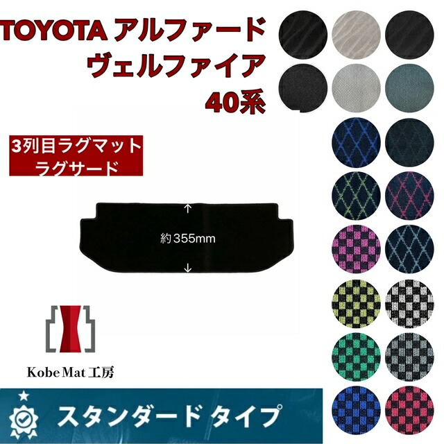 トヨタ　アルファード/ヴェルファイア　R5/6～　40系　ラグサード　ラグマット　3列目　カーマット　スタンダードタイプ