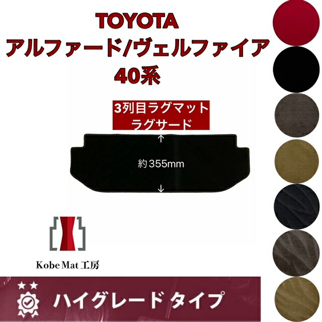 トヨタ　アルファード/ヴェルファイア　R5/6～　40系　ラグサード　ラグマット　3列目　カーマット　ハイグレードタイプ