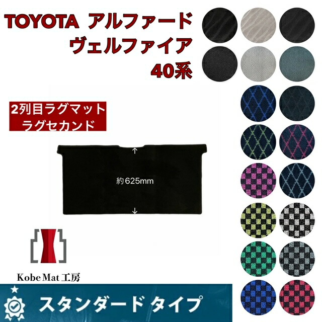 トヨタ　アルファード/ヴェルファイア　R5/6～　40系　ラグセカンド　ラグマット２列目　　カーマット　スタンダードタイプ