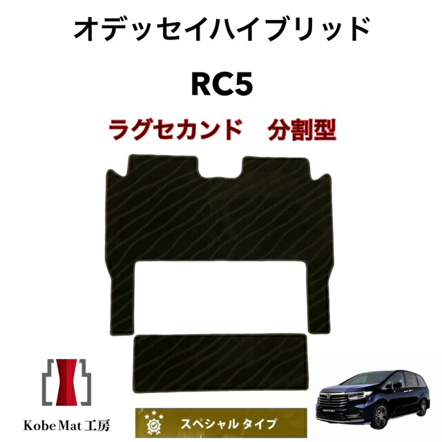 ホンダ　オデッセイハイブリッド　R5/12～　RC5　ラグセカンド　ラグマット 2列目 カーマット スペシャルタイプ｜神戸マット工房　店