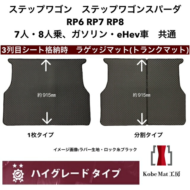 ホンダ　ステップワゴン/ステップワゴンスパーダ　R4/5～　RP6・RP7・RP8　ラゲッジマット　トランクマット　カーマット　ハイグレードタイプ